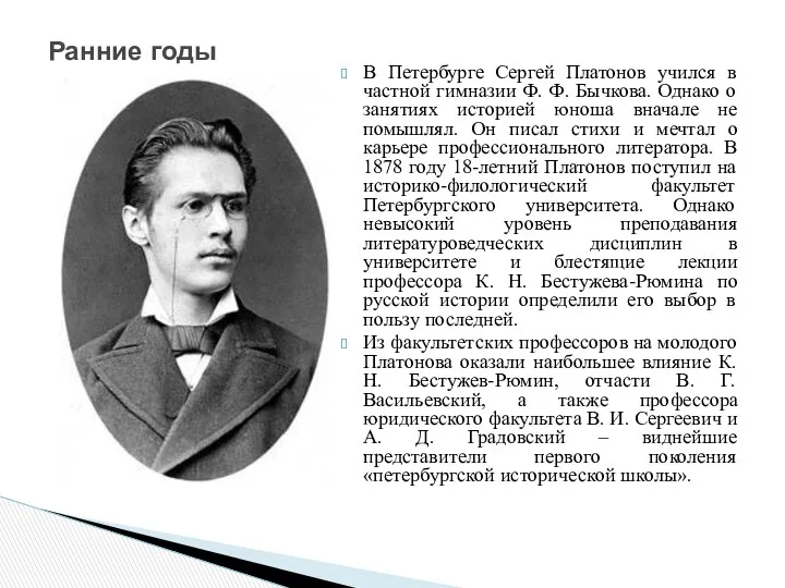 В Петербурге Сергей Платонов учился в частной гимназии Ф. Ф.