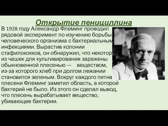 Открытие пенициллина В 1928 году Александр Флеминг проводил рядовой эксперимент