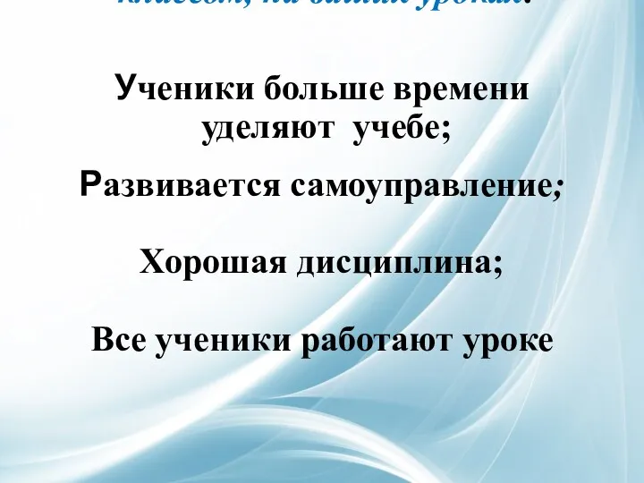 Если вы правильно управляете классом, на ваших уроках: Ученики больше