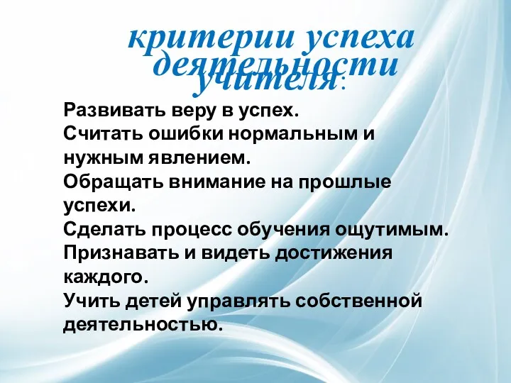 критерии успеха деятельности учителя: Развивать веру в успех. Считать ошибки