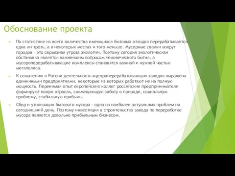 Обоснование проекта По статистике из всего количества имеющихся бытовых отходов