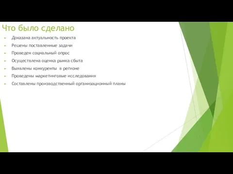 Что было сделано Доказана актуальность проекта Решены поставленные задачи Проведен