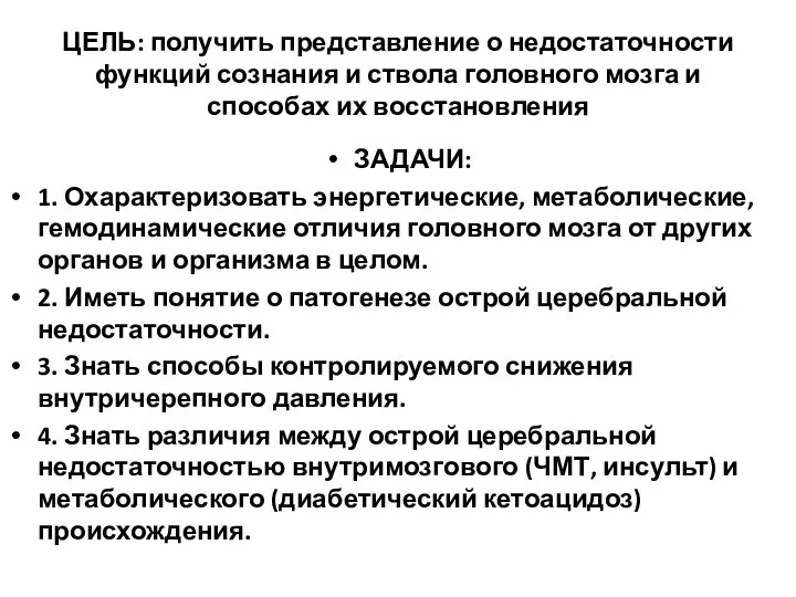 ЦЕЛЬ: получить представление о недостаточности функций сознания и ствола головного