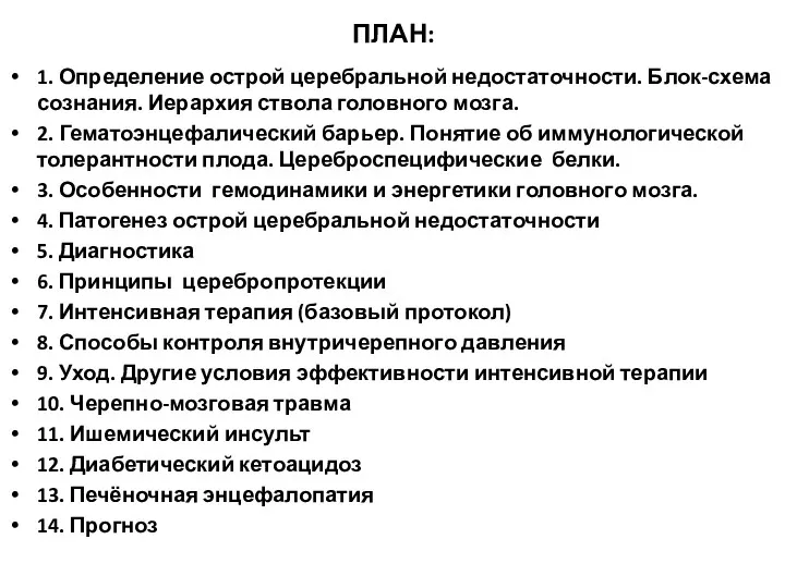 ПЛАН: 1. Определение острой церебральной недостаточности. Блок-схема сознания. Иерархия ствола