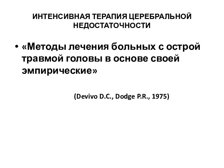 ИНТЕНСИВНАЯ ТЕРАПИЯ ЦЕРЕБРАЛЬНОЙ НЕДОСТАТОЧНОСТИ «Методы лечения больных с острой травмой