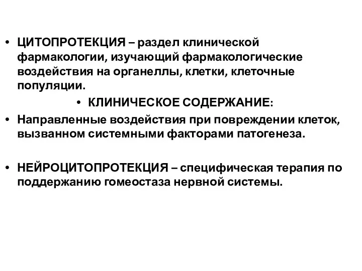 ЦИТОПРОТЕКЦИЯ – раздел клинической фармакологии, изучающий фармакологические воздействия на органеллы,