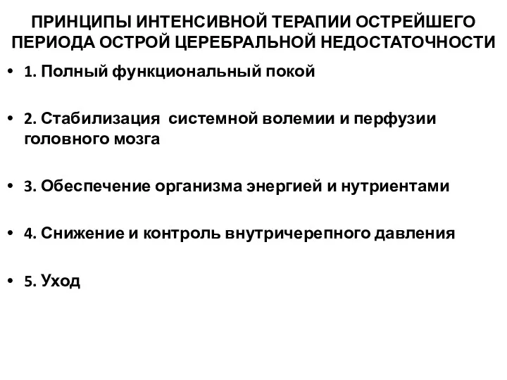 ПРИНЦИПЫ ИНТЕНСИВНОЙ ТЕРАПИИ ОСТРЕЙШЕГО ПЕРИОДА ОСТРОЙ ЦЕРЕБРАЛЬНОЙ НЕДОСТАТОЧНОСТИ 1. Полный