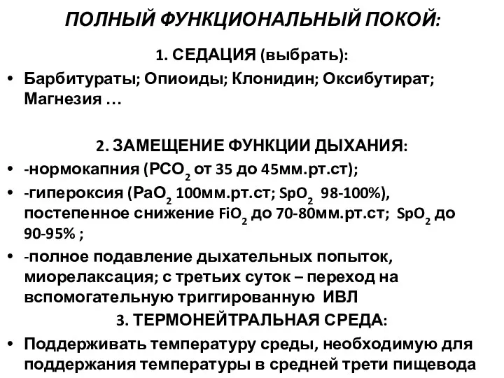 ПОЛНЫЙ ФУНКЦИОНАЛЬНЫЙ ПОКОЙ: 1. СЕДАЦИЯ (выбрать): Барбитураты; Опиоиды; Клонидин; Оксибутират;