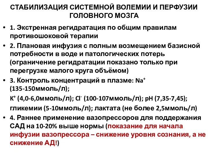 СТАБИЛИЗАЦИЯ СИСТЕМНОЙ ВОЛЕМИИ И ПЕРФУЗИИ ГОЛОВНОГО МОЗГА 1. Экстренная регидратация