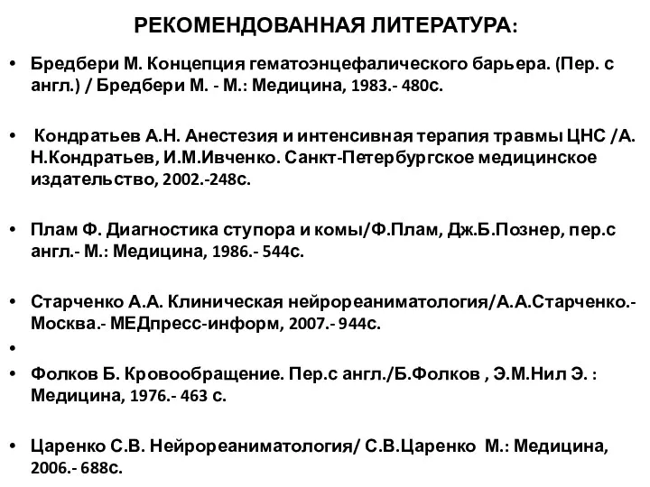 РЕКОМЕНДОВАННАЯ ЛИТЕРАТУРА: Бредбери М. Концепция гематоэнцефалического барьера. (Пер. с англ.)