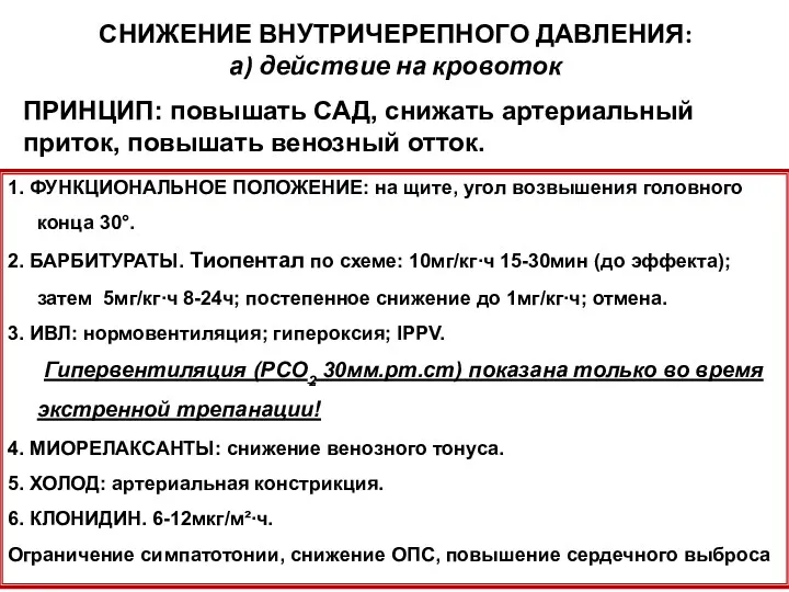 СНИЖЕНИЕ ВНУТРИЧЕРЕПНОГО ДАВЛЕНИЯ: а) действие на кровоток 1. ФУНКЦИОНАЛЬНОЕ ПОЛОЖЕНИЕ: