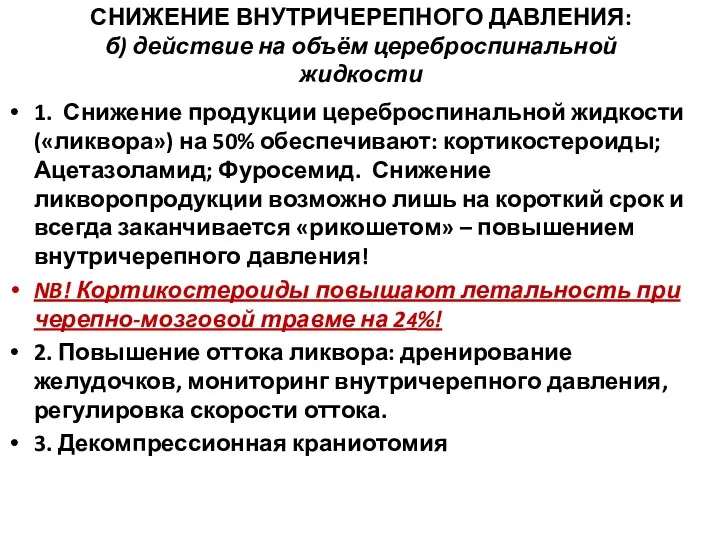 СНИЖЕНИЕ ВНУТРИЧЕРЕПНОГО ДАВЛЕНИЯ: б) действие на объём цереброспинальной жидкости 1.