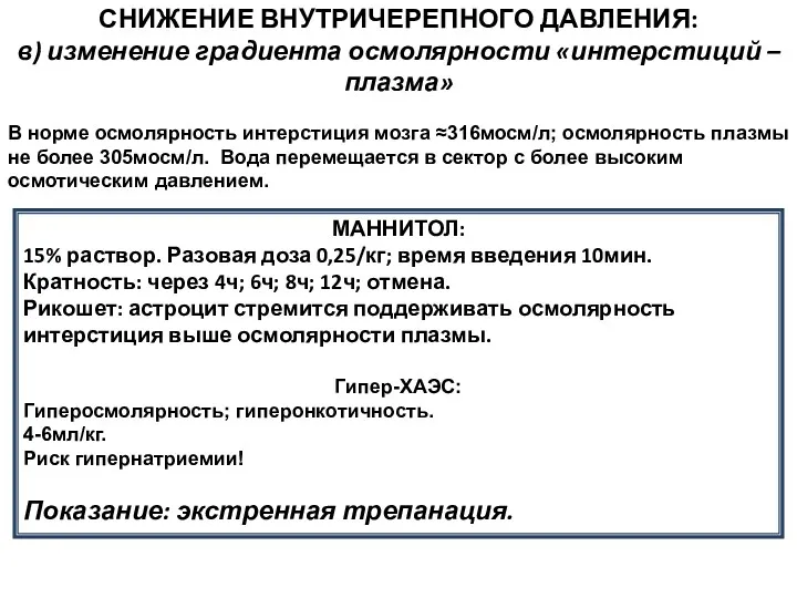 СНИЖЕНИЕ ВНУТРИЧЕРЕПНОГО ДАВЛЕНИЯ: в) изменение градиента осмолярности «интерстиций – плазма»