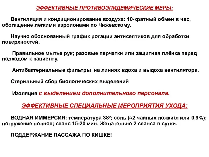 ЭФФЕКТИВНЫЕ ПРОТИВОЭПИДЕМИЧЕСКИЕ МЕРЫ: Вентиляция и кондиционирование воздуха: 10-кратный обмен в