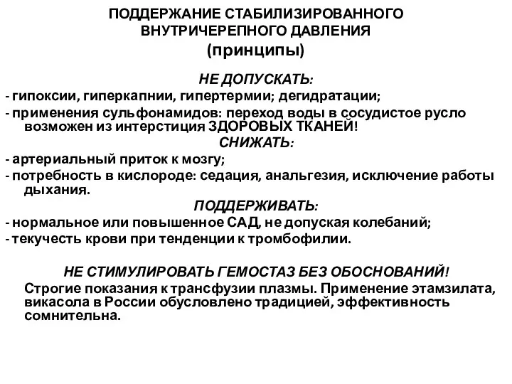 ПОДДЕРЖАНИЕ СТАБИЛИЗИРОВАННОГО ВНУТРИЧЕРЕПНОГО ДАВЛЕНИЯ (принципы) НЕ ДОПУСКАТЬ: - гипоксии, гиперкапнии,