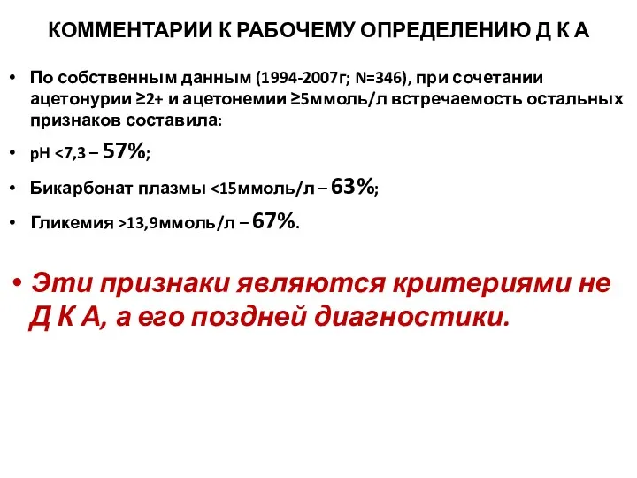 КОММЕНТАРИИ К РАБОЧЕМУ ОПРЕДЕЛЕНИЮ Д К А По собственным данным