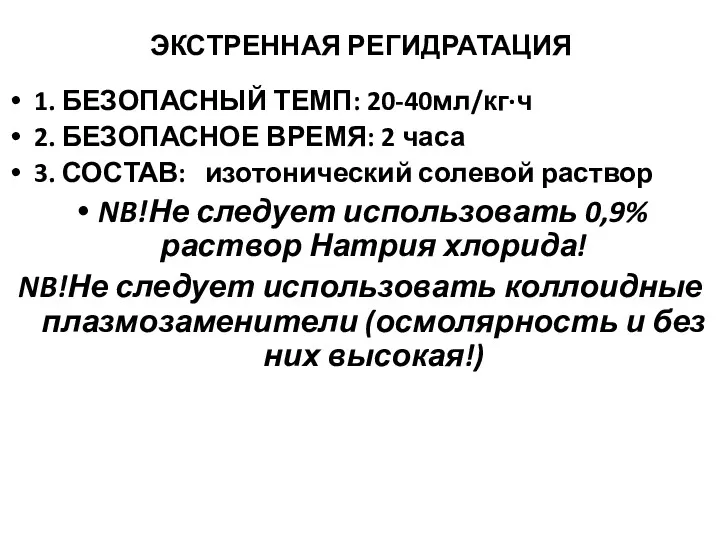 ЭКСТРЕННАЯ РЕГИДРАТАЦИЯ 1. БЕЗОПАСНЫЙ ТЕМП: 20-40мл/кг·ч 2. БЕЗОПАСНОЕ ВРЕМЯ: 2