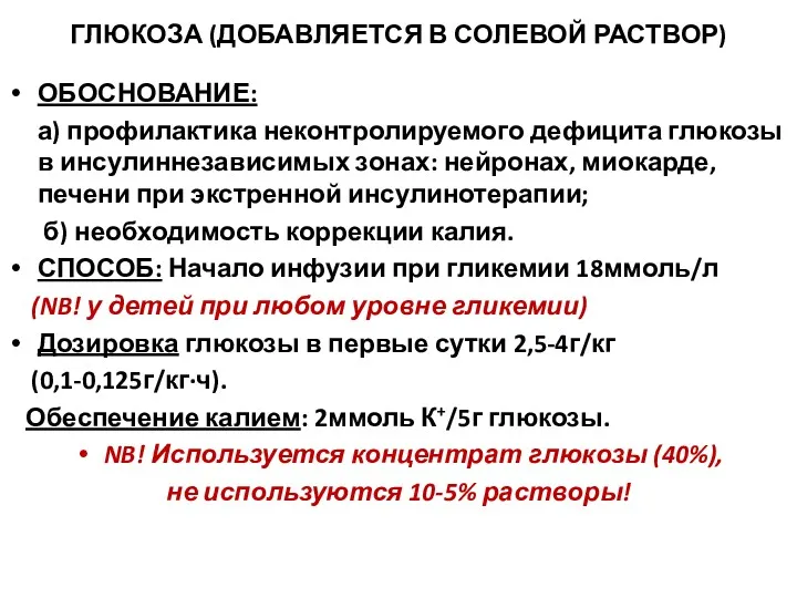 ГЛЮКОЗА (ДОБАВЛЯЕТСЯ В СОЛЕВОЙ РАСТВОР) ОБОСНОВАНИЕ: а) профилактика неконтролируемого дефицита