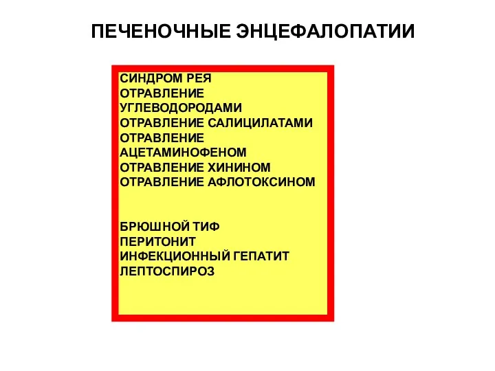 ПЕЧЕНОЧНЫЕ ЭНЦЕФАЛОПАТИИ СИНДРОМ РЕЯ ОТРАВЛЕНИЕ УГЛЕВОДОРОДАМИ ОТРАВЛЕНИЕ САЛИЦИЛАТАМИ ОТРАВЛЕНИЕ АЦЕТАМИНОФЕНОМ