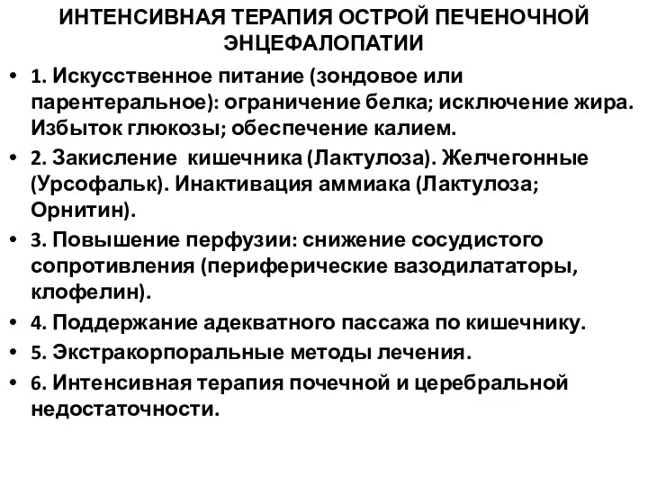 ИНТЕНСИВНАЯ ТЕРАПИЯ ОСТРОЙ ПЕЧЕНОЧНОЙ ЭНЦЕФАЛОПАТИИ 1. Искусственное питание (зондовое или