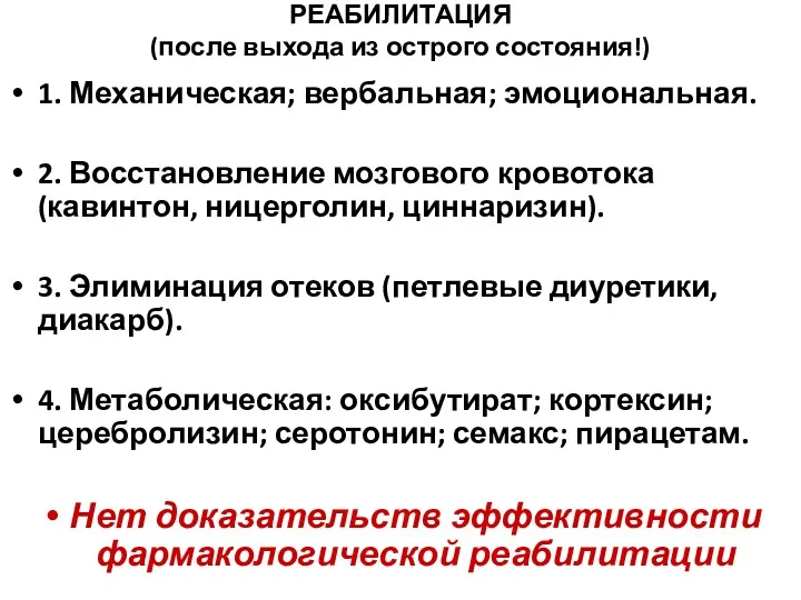 РЕАБИЛИТАЦИЯ (после выхода из острого состояния!) 1. Механическая; вербальная; эмоциональная.