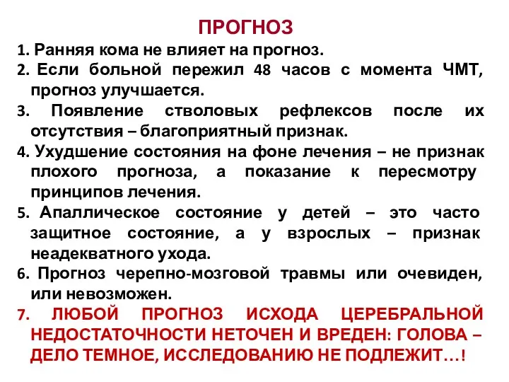 ПРОГНОЗ Ранняя кома не влияет на прогноз. Если больной пережил