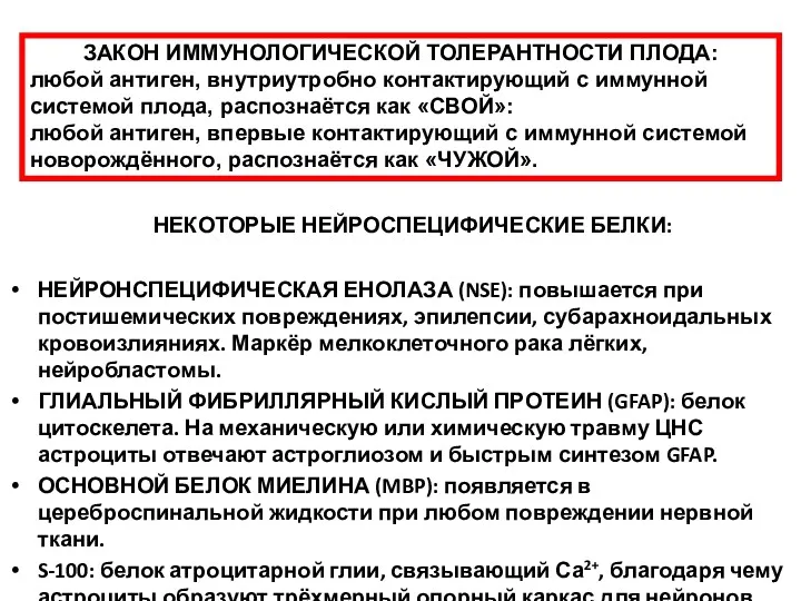 НЕКОТОРЫЕ НЕЙРОСПЕЦИФИЧЕСКИЕ БЕЛКИ: НЕЙРОНСПЕЦИФИЧЕСКАЯ ЕНОЛАЗА (NSE): повышается при постишемических повреждениях,