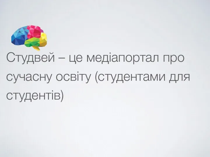 Студвей – це медіапортал про сучасну освіту (студентами для студентів)