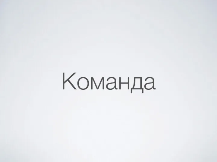 Команда