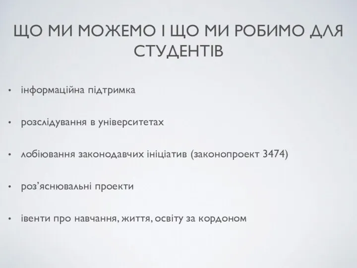 ЩО МИ МОЖЕМО І ЩО МИ РОБИМО ДЛЯ СТУДЕНТІВ інформаційна