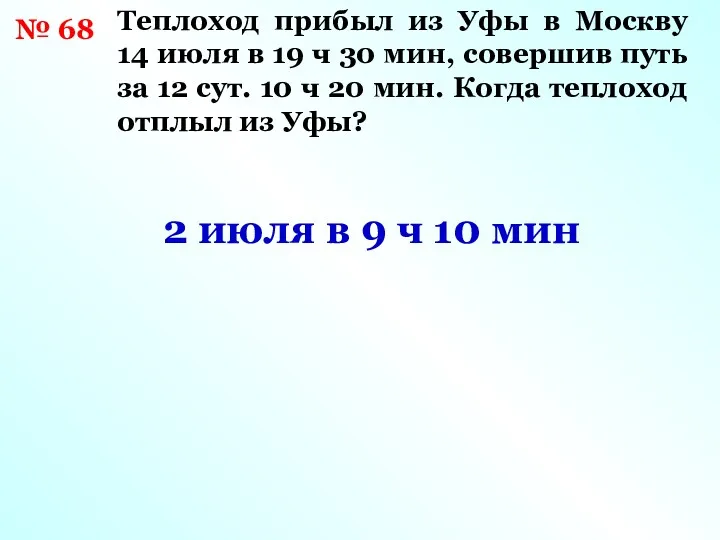 № 68 Теплоход прибыл из Уфы в Москву 14 июля в 19 ч