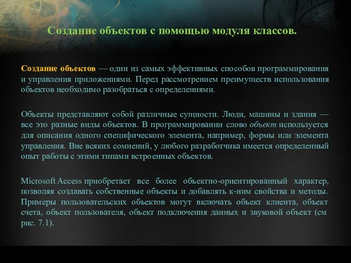 Создание объектов с помощью модуля классов. Создание объектов — один