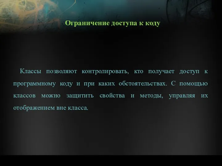 Классы позволяют контролировать, кто получает доступ к программному коду и