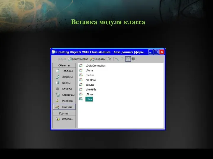Вставка модуля класса