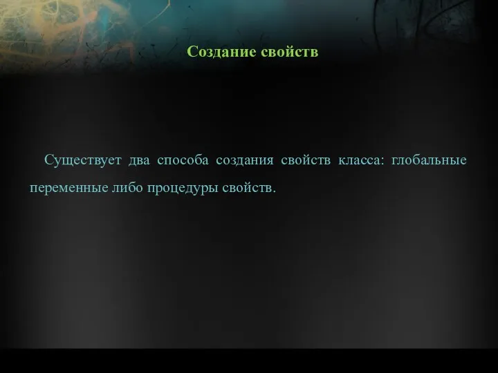 Существует два способа создания свойств класса: глобальные переменные либо процедуры свойств. Создание свойств