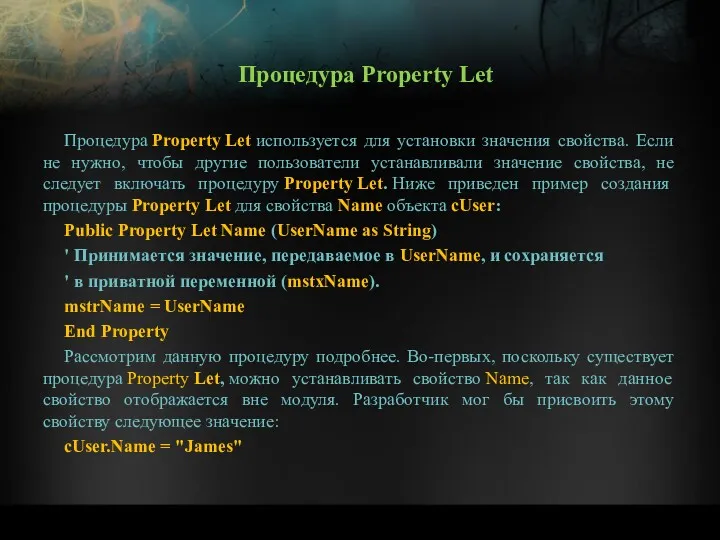 Процедура Property Let используется для установки значения свойства. Если не