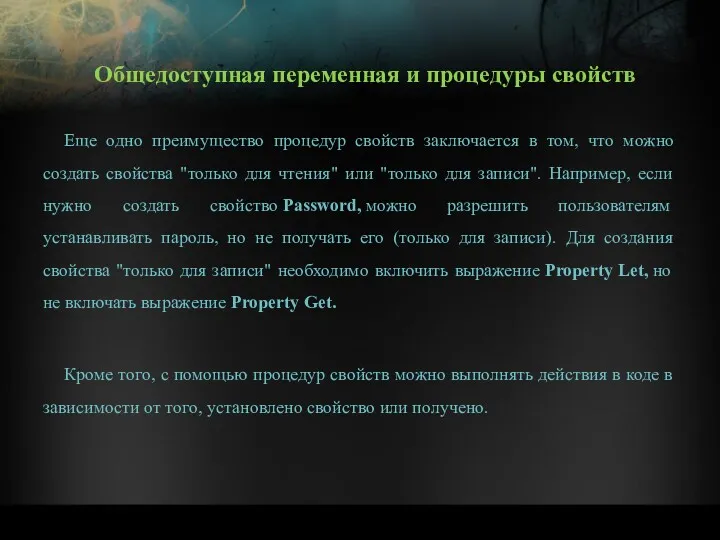 Еще одно преимущество процедур свойств заключается в том, что можно