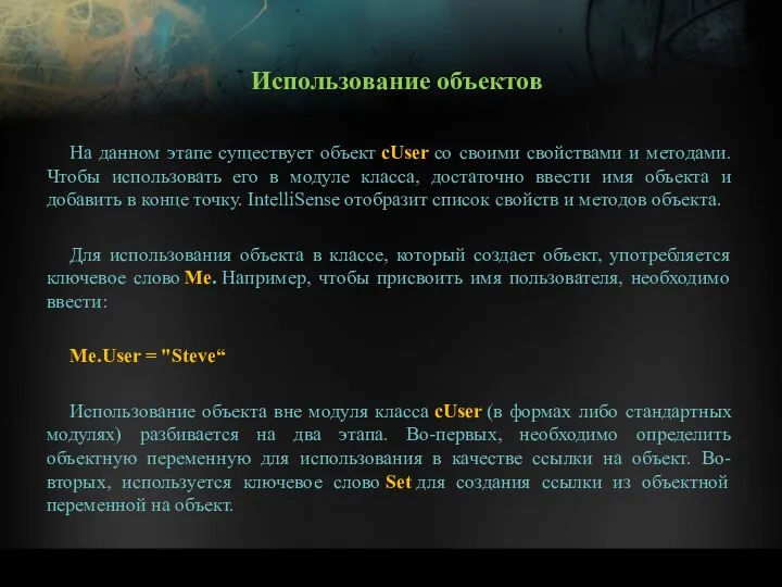 На данном этапе существует объект cUser со своими свойствами и