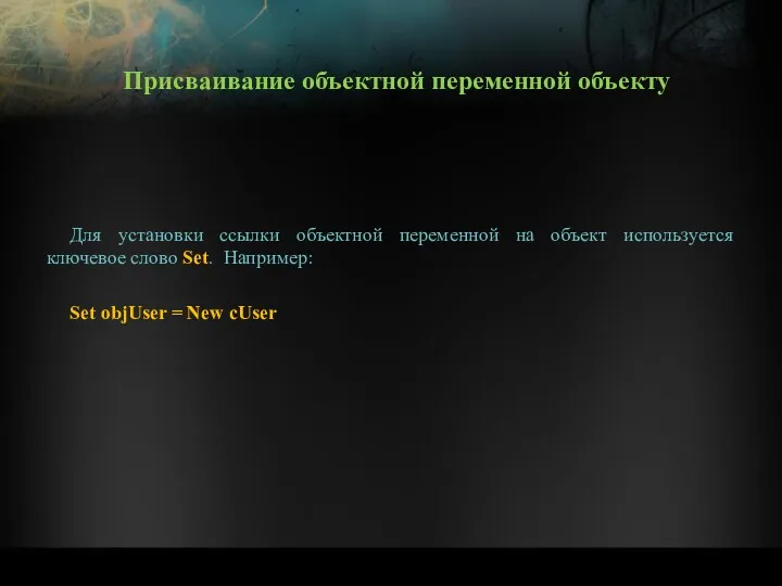 Для установки ссылки объектной переменной на объект используется ключевое слово