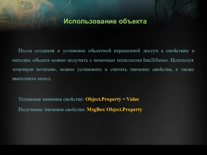 После создания и установки объектной переменной доступ к свойствам и