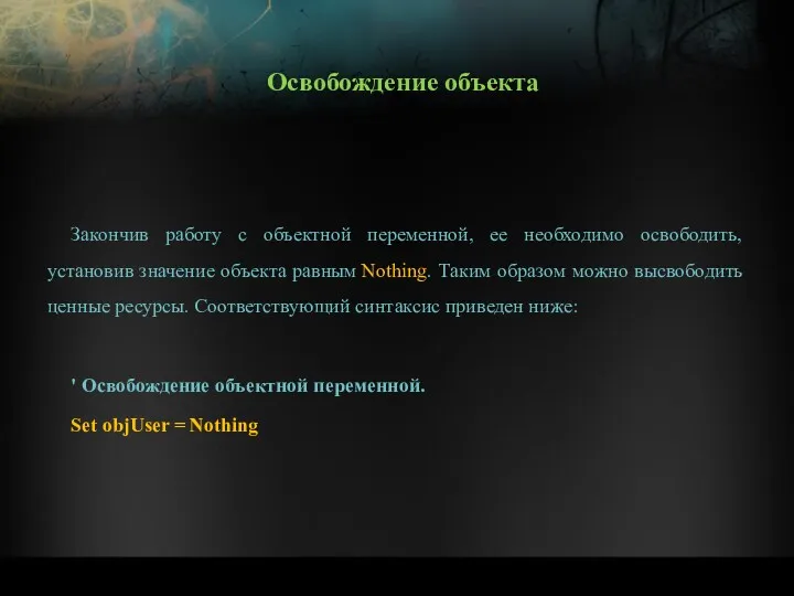 Закончив работу с объектной переменной, ее необходимо освободить, установив значение