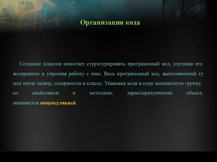 Создание классов помогает структурировать программный код, улучшая его восприятие и