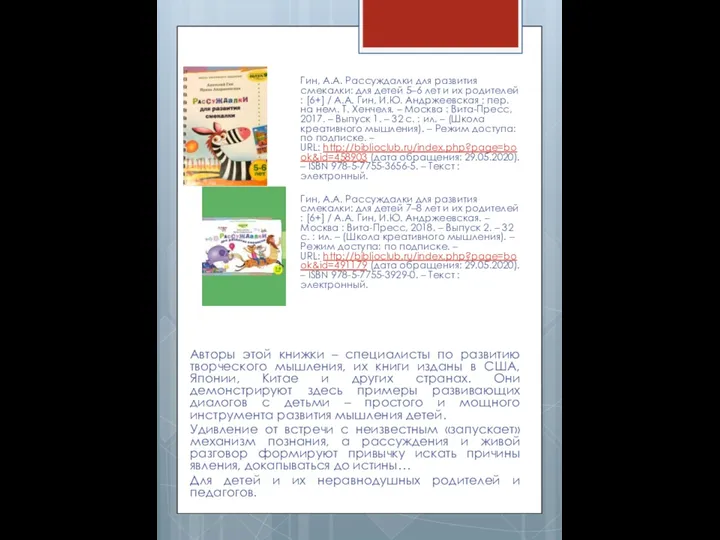 Гин, А.А. Рассуждалки для развития смекалки: для детей 5–6 лет