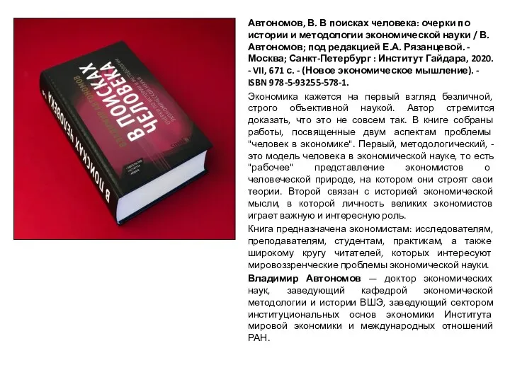 Автономов, В. В поисках человека: очерки по истории и методологии экономической науки /