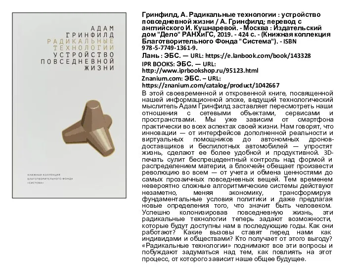 Гринфилд, А. Радикальные технологии : устройство повседневной жизни / А.