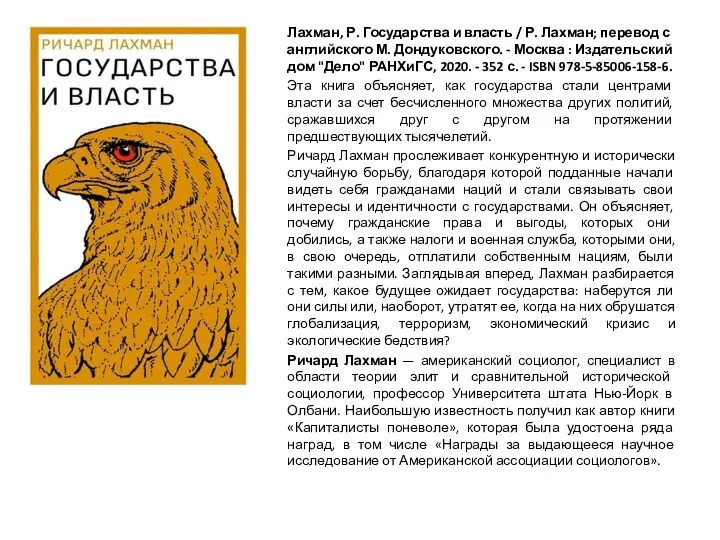 Лахман, Р. Государства и власть / Р. Лахман; перевод с английского М. Дондуковского.