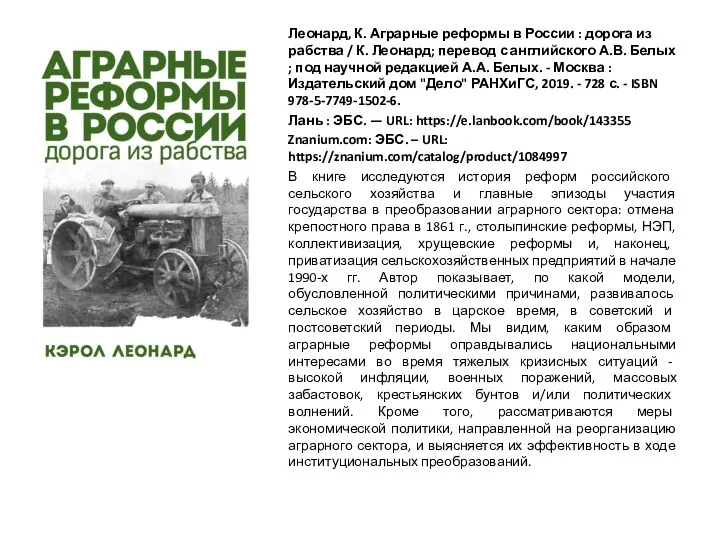 Леонард, К. Аграрные реформы в России : дорога из рабства / К. Леонард;