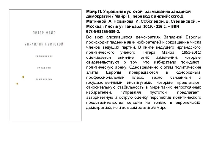 Майр П. Управляя пустотой: размывание западной демократии / Майр П.; перевод с английского