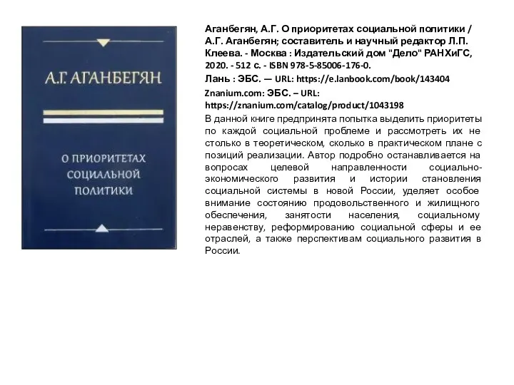 Аганбегян, А.Г. О приоритетах социальной политики / А.Г. Аганбегян; составитель