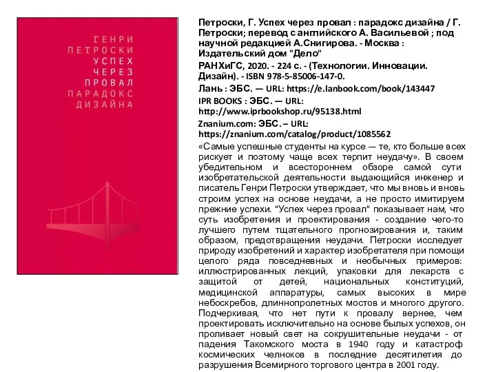 Петроски, Г. Успех через провал : парадокс дизайна / Г. Петроски; перевод с